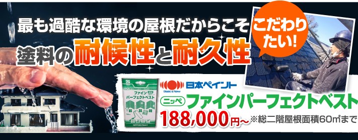 ファインパーフェクトベスト188,000円~※総二階屋根面積60㎡まで