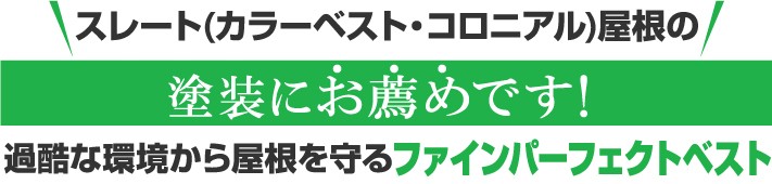 スレート(カラーベスト・コロニアル)屋根の塗装にお薦めです!