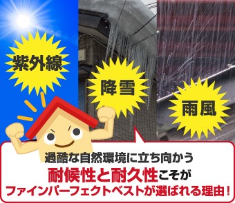 過酷な自然環境に立ち向かう耐候性と耐久性こそがファインパーフェクトベストが選ばれる理由!