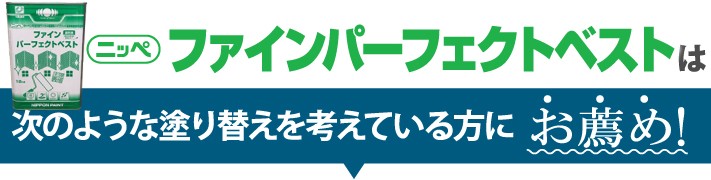 ファインパーフェクトベストは次のような塗り替えを考えている方にお薦め!