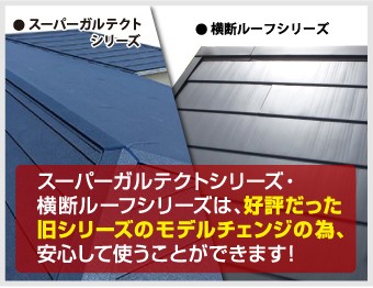 スーパーガルテクトシリーズ・横断ルーフシリーズは、好評だった旧シリーズのモデルチェンジの為、安心して使うことができます!