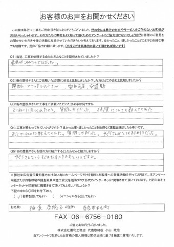 お客様の声(施工後)梅原様