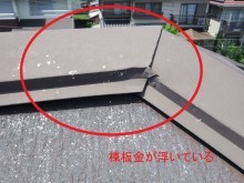 棟板金が浮いている様子