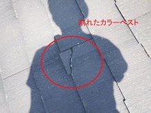 割れたカラーベスト
