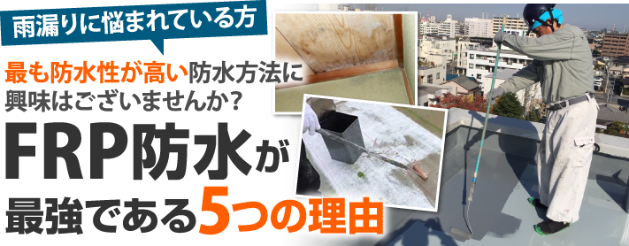 屋上 ベランダ バルコニー どこでもfrp防水が最強である5つの理由 奈良市 生駒市の屋根工事 雨漏り修理は街の屋根やさん奈良店