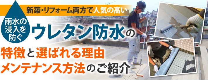 ウレタン防水の特徴と選ばれる理由、メンテナンス方法のご紹介