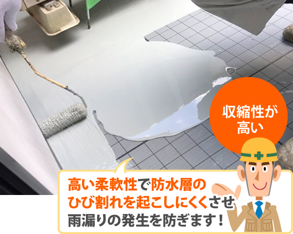 高い柔軟性で防水層のひび割れを起こしにくくさせ雨漏りの発生を防ぎます