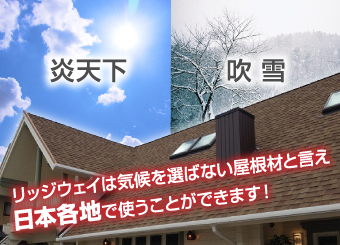リッジウェイは気候を選ばない屋根材と言え日本各地で使うことができます！