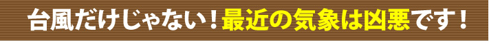 台風だけじゃない!最近の気象は凶悪です!