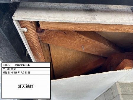 軒天補修前の下地