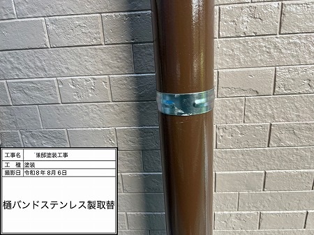 交換後の樋バンド