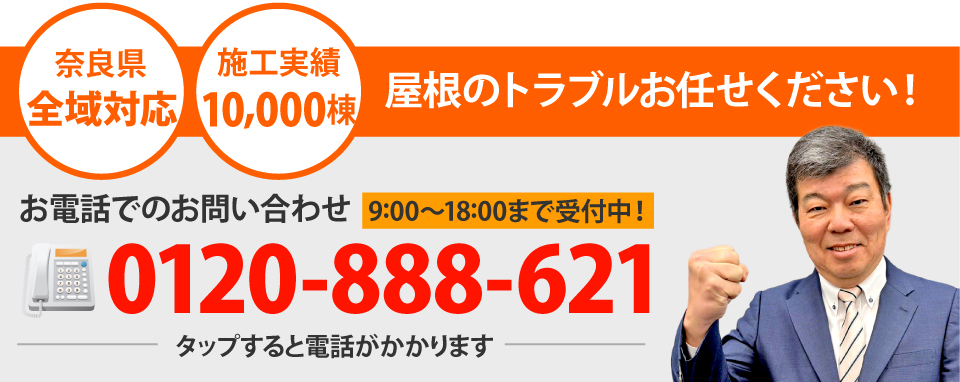 奈良市・生駒市・平群町やその周辺エリアで屋根工事なら街の屋根やさん奈良店にお任せ下さい！