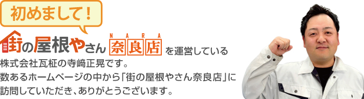 街の屋根やさん奈良店はは安心の瑕疵保険登録事業者です