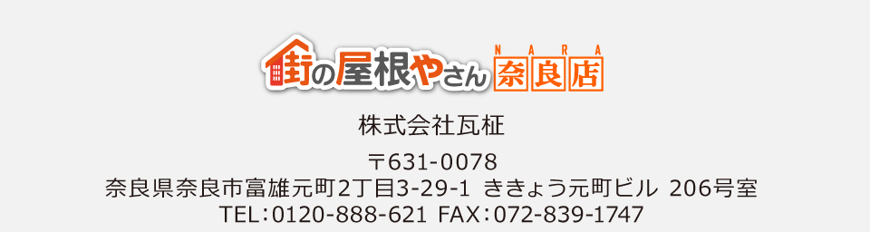 街の屋根やさん奈良店