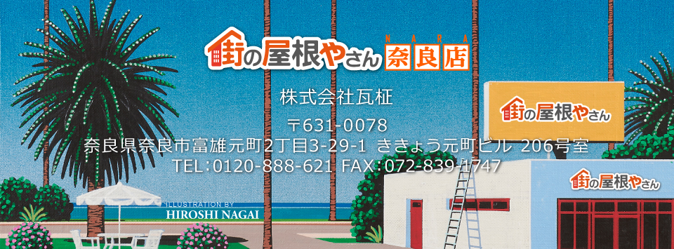街の屋根やさん奈良店