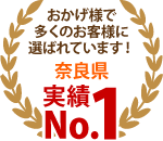 奈良市・大和郡山市・天理市やその周辺エリア、おかげさまで多くのお客様に選ばれています！