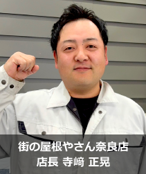 街の屋根やさん奈良店代表寺﨑 正晃