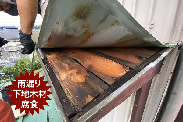 雨漏り　下地木材腐食
