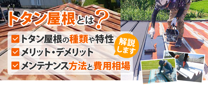 トタン屋根とは？種類や特性、メリット・デメリット、修理やメンテナンスの方法と費用相場を解説