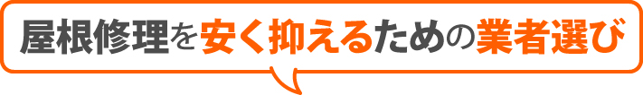 屋根修理を安く抑えるための業者選び