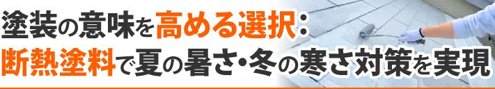 塗装の意味を高める選択：断熱塗料で夏の暑さ・冬の寒さ対策を実現