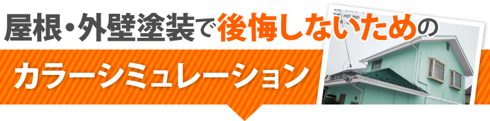 屋根・外壁塗装で後悔しないためのカラーシミュレーション