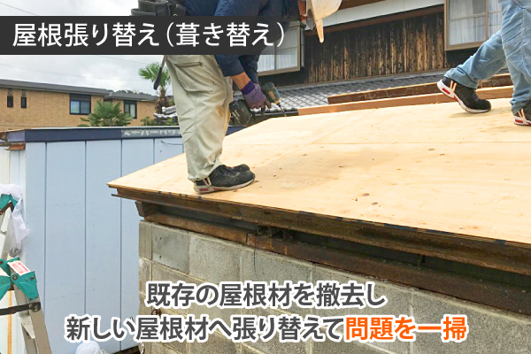 既存の屋根材を撤去し、新しい屋根材へ張り替えて問題を一掃する屋根張り替え（葺き替え）